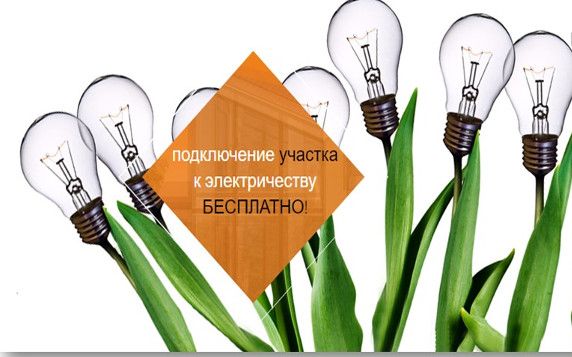 Подведение электричества к участку со скидкой 100% | Воскресенск, Москва