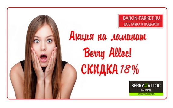 Ламинат Berry Alloc со скидкой 18% | Москва
