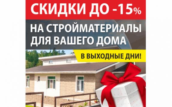 Строительные материалы со скидкой 15% | Ангарск, Иркутск