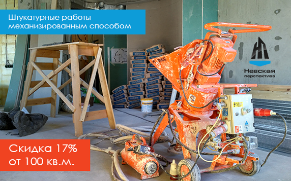 Скидка на выравнивание стен в квартире 17% | Санкт-Петербург
