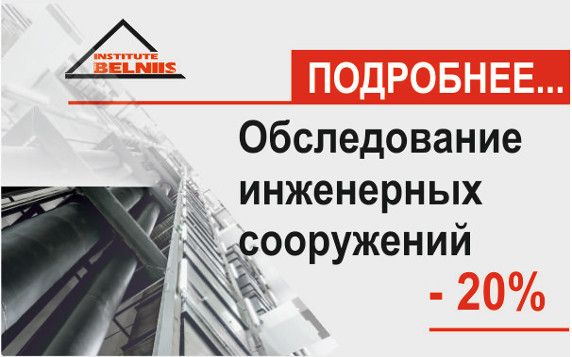 Обследование инженерных сооружений со скидкой 20% | Минск