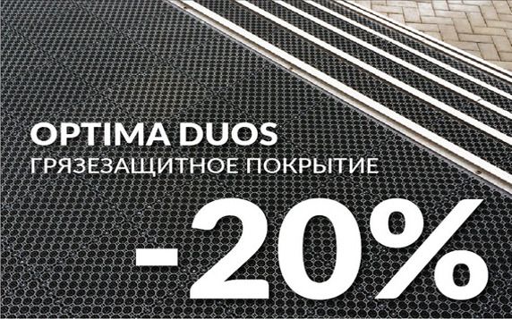 Cкидка на грязезащитное покрытие Optima Duos 20% | c. Крым, Ростов-На-Дону