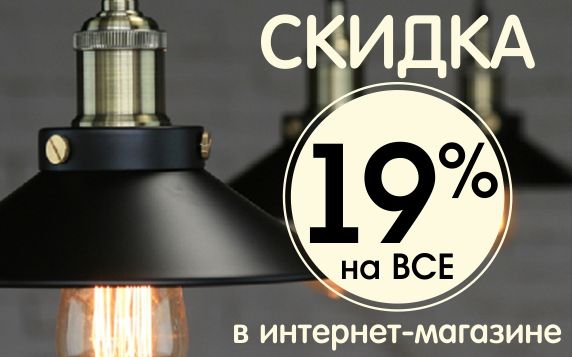 Светодиодные светильники со скидкой 19% | Москва