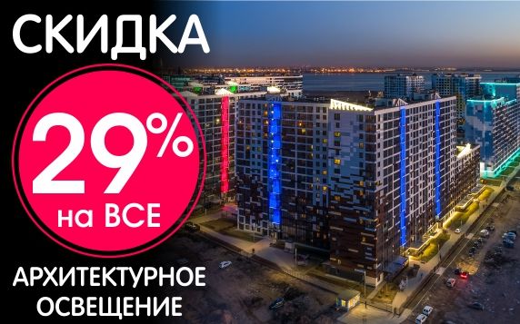 Светодиодные светильники архитектурной серии со скидкой 29% | Москва
