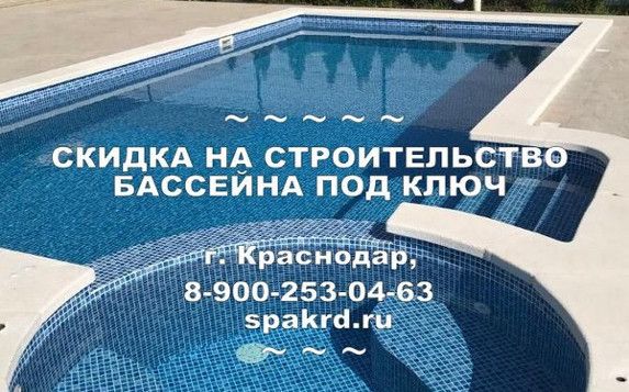 Скидка на строительство бетонного бассейна под ключ 10% | Краснодар