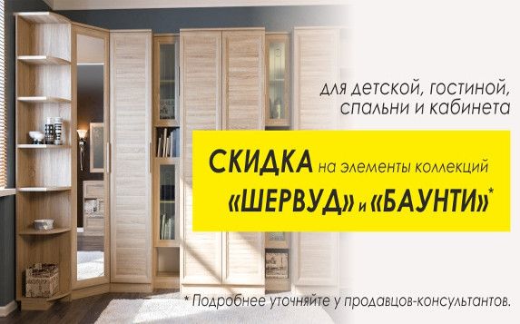 Скидка на элементы коллекций мебели Шервуд и Баунти со скидкой до 26% | Санкт-Петербург
