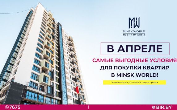 Нешуточная акция с целым списком бонусов для покупки квартиры в Minsk World! 5% | Минск